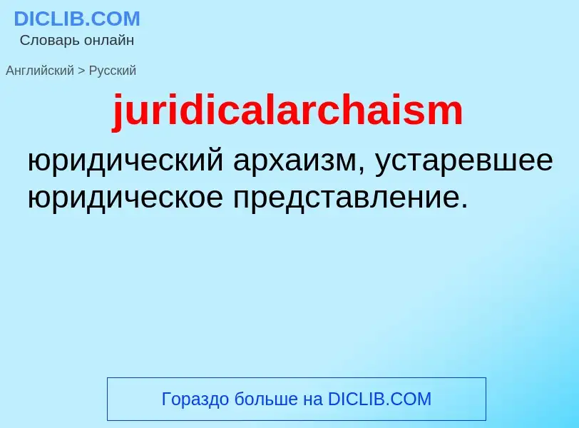 Como se diz juridicalarchaism em Russo? Tradução de &#39juridicalarchaism&#39 em Russo