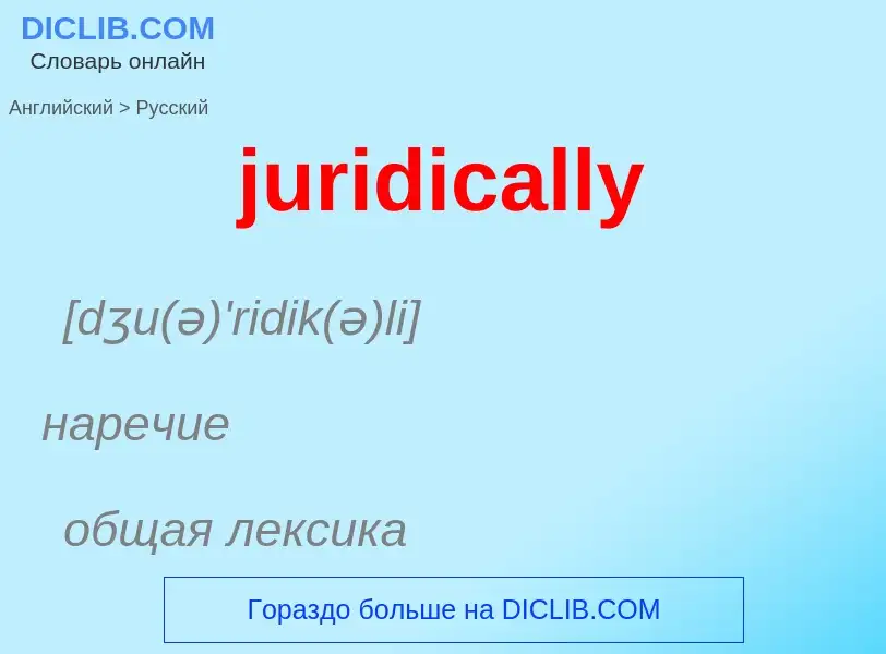 Как переводится juridically на Русский язык