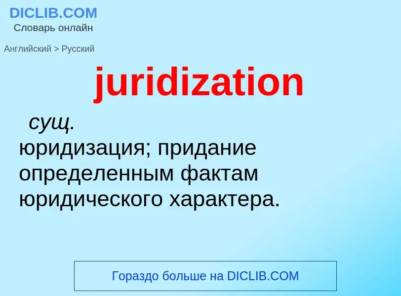 Μετάφραση του &#39juridization&#39 σε Ρωσικά