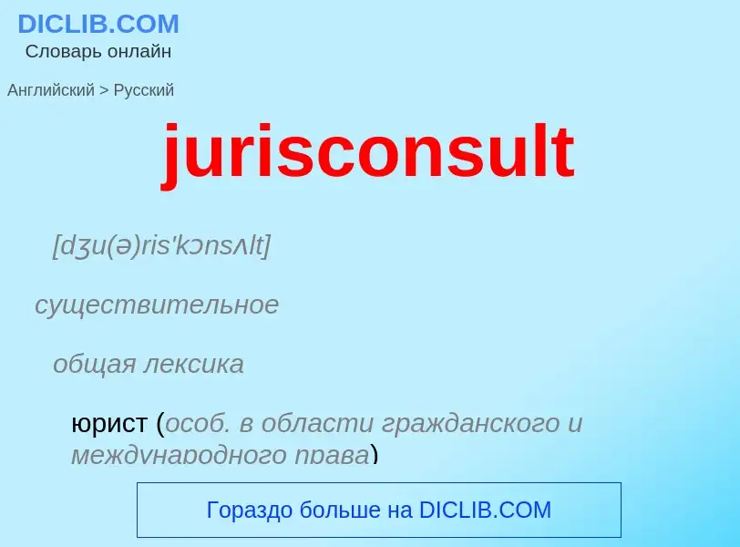 Μετάφραση του &#39jurisconsult&#39 σε Ρωσικά