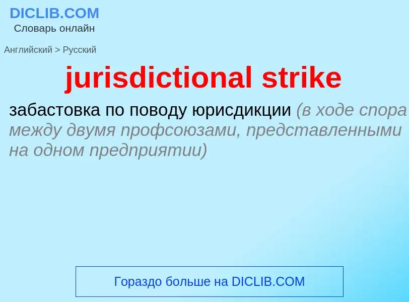 Como se diz jurisdictional strike em Russo? Tradução de &#39jurisdictional strike&#39 em Russo