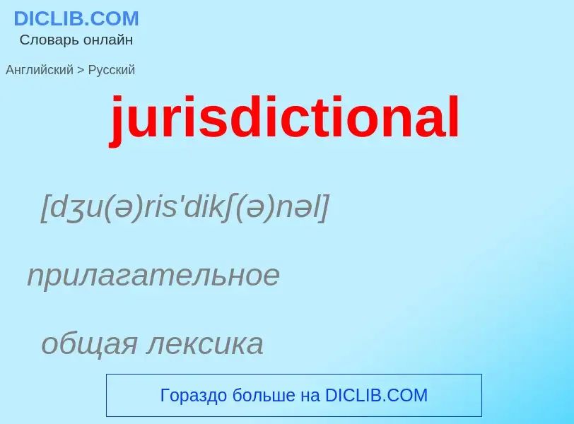 Μετάφραση του &#39jurisdictional&#39 σε Ρωσικά