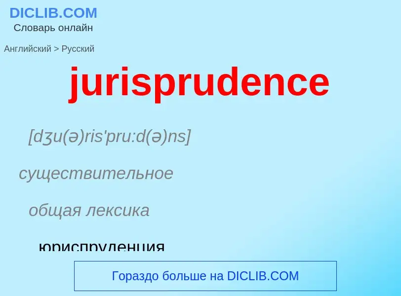 Como se diz jurisprudence em Russo? Tradução de &#39jurisprudence&#39 em Russo