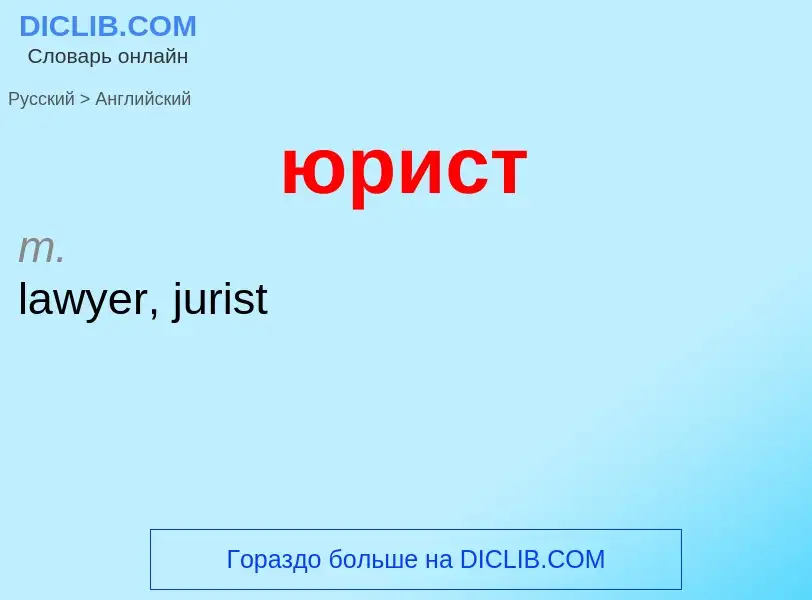 Μετάφραση του &#39юрист&#39 σε Αγγλικά