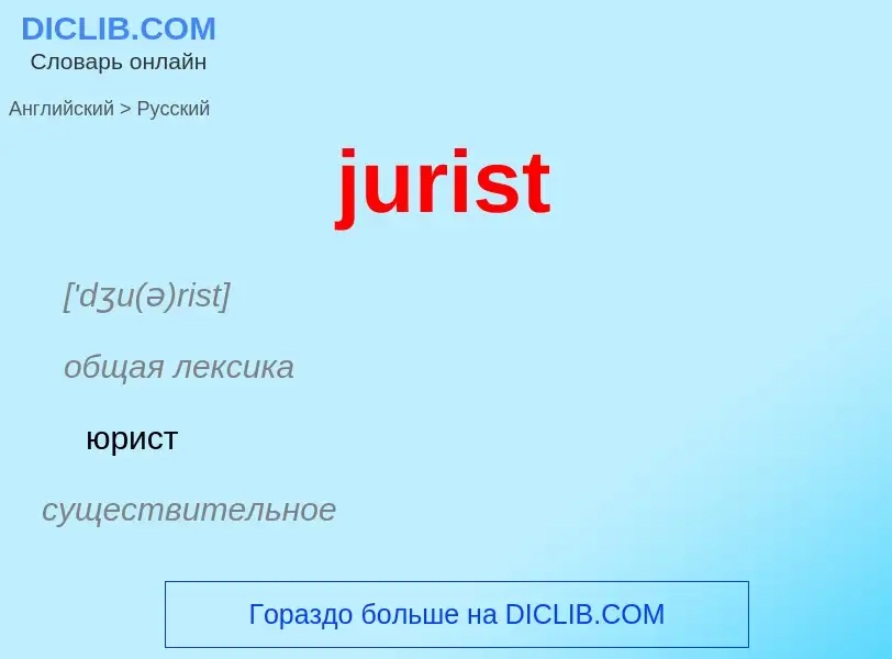 Как переводится jurist на Русский язык