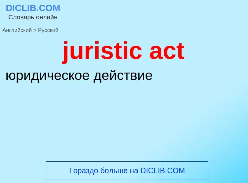 Как переводится juristic act на Русский язык