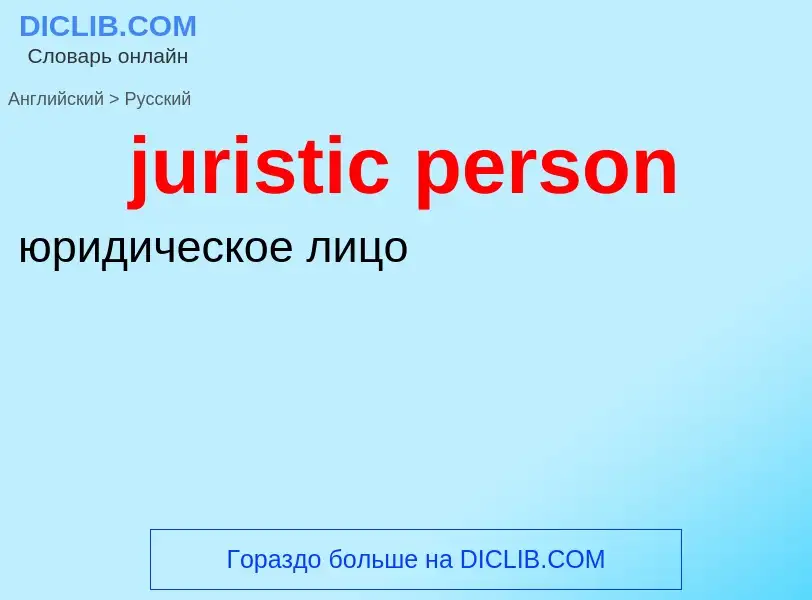 ¿Cómo se dice juristic person en Ruso? Traducción de &#39juristic person&#39 al Ruso