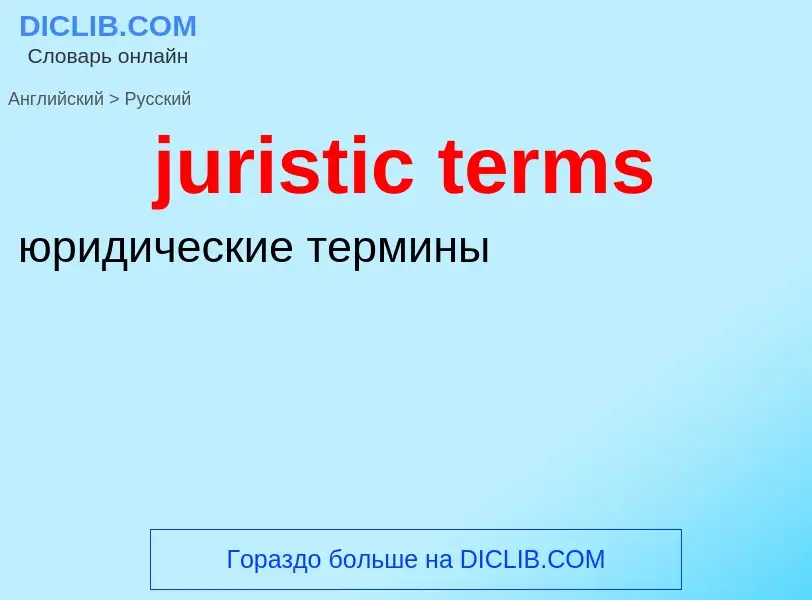 Как переводится juristic terms на Русский язык