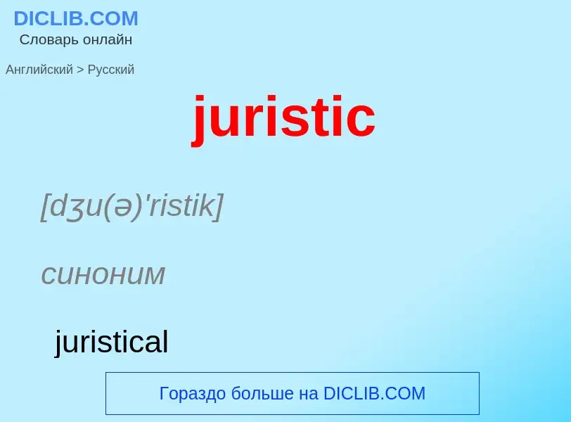 Como se diz juristic em Russo? Tradução de &#39juristic&#39 em Russo