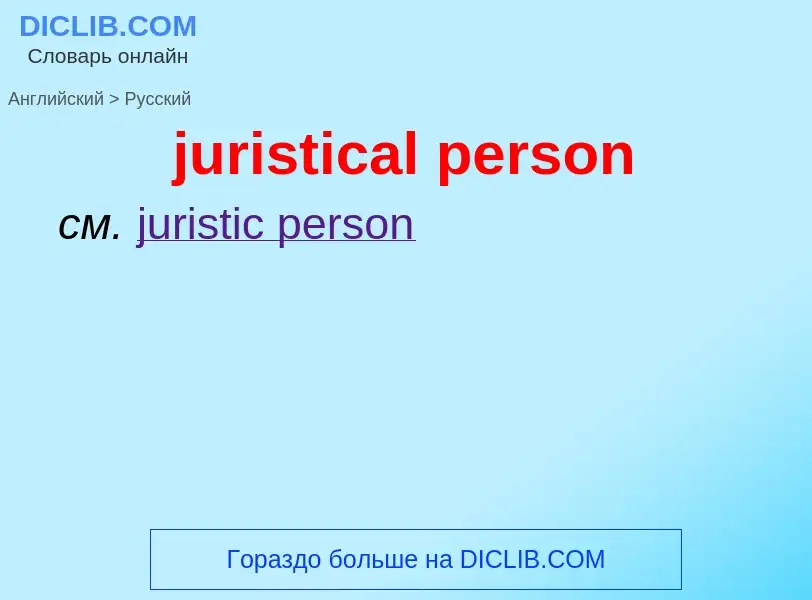 ¿Cómo se dice juristical person en Ruso? Traducción de &#39juristical person&#39 al Ruso