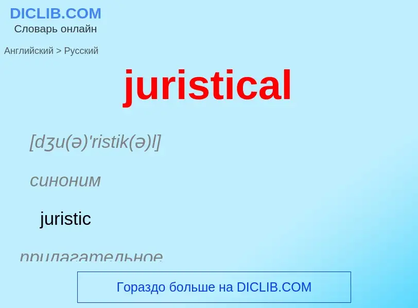 Μετάφραση του &#39juristical&#39 σε Ρωσικά