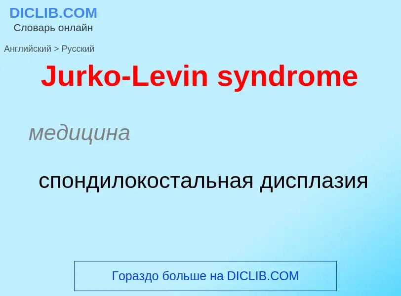 What is the الروسية for Jurko-Levin syndrome? Translation of &#39Jurko-Levin syndrome&#39 to الروسية