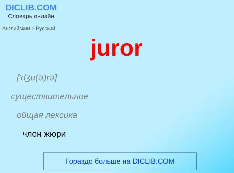 Übersetzung von &#39juror&#39 in Russisch