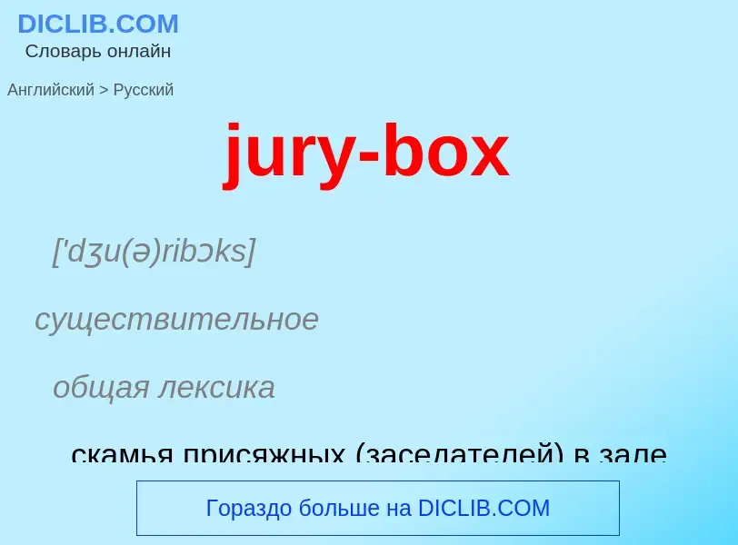 What is the الروسية for jury-box? Translation of &#39jury-box&#39 to الروسية