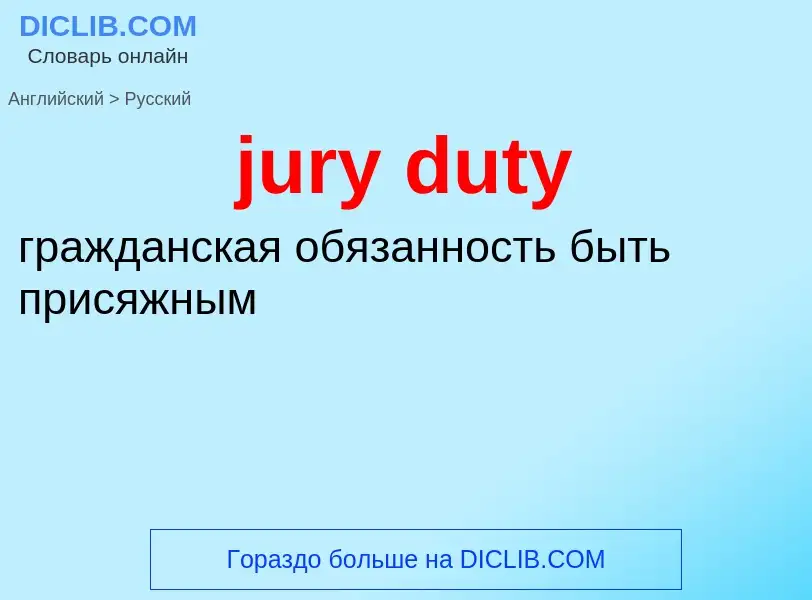 Μετάφραση του &#39jury duty&#39 σε Ρωσικά