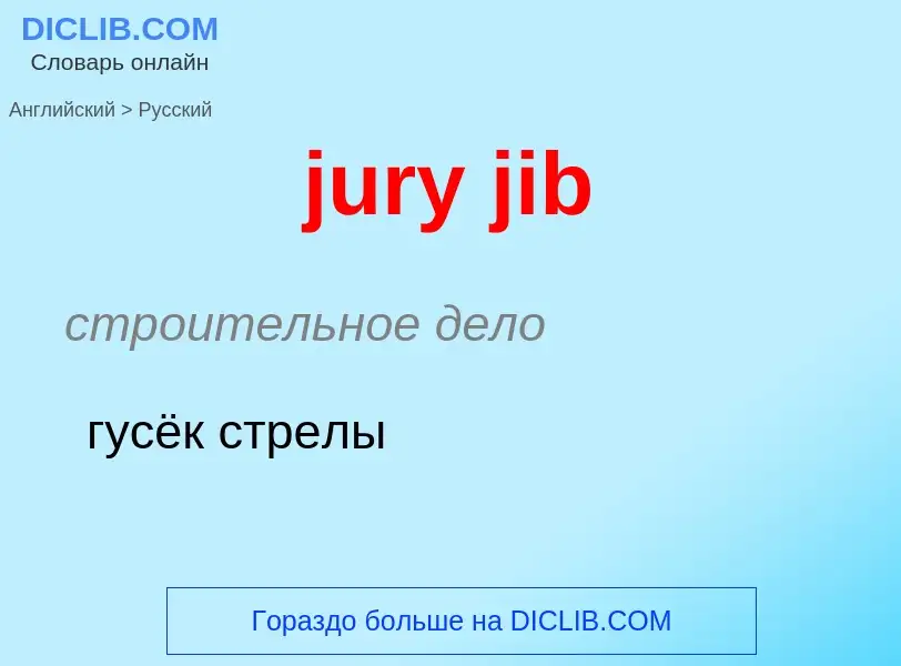 Μετάφραση του &#39jury jib&#39 σε Ρωσικά