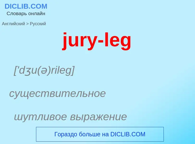 What is the Russian for jury-leg? Translation of &#39jury-leg&#39 to Russian