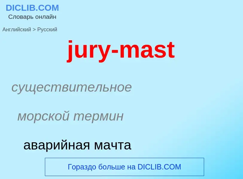 ¿Cómo se dice jury-mast en Ruso? Traducción de &#39jury-mast&#39 al Ruso