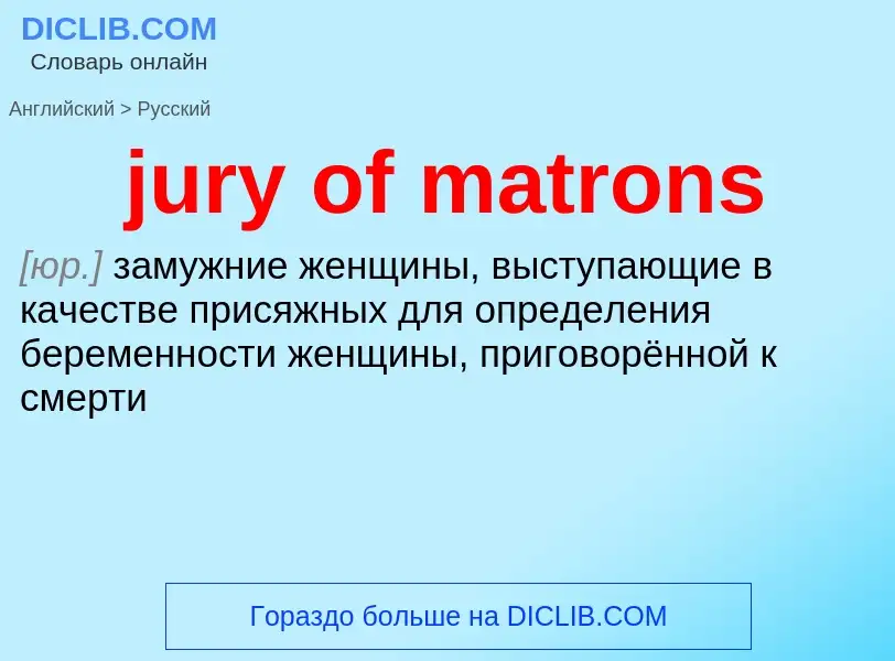 Μετάφραση του &#39jury of matrons&#39 σε Ρωσικά