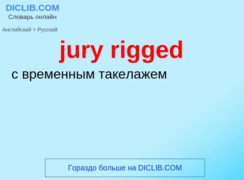 Μετάφραση του &#39jury rigged&#39 σε Ρωσικά