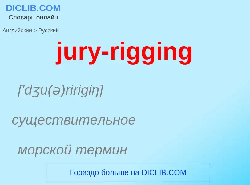 Μετάφραση του &#39jury-rigging&#39 σε Ρωσικά