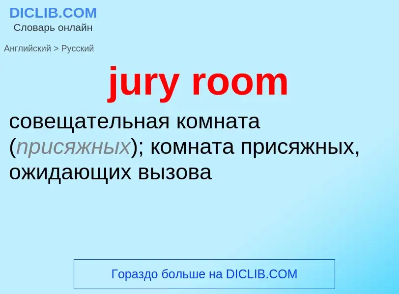 Μετάφραση του &#39jury room&#39 σε Ρωσικά