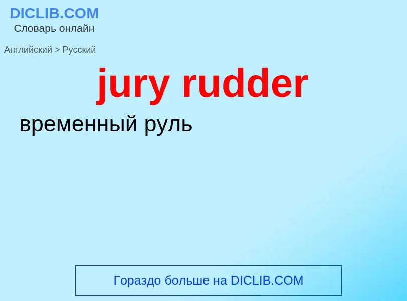 Μετάφραση του &#39jury rudder&#39 σε Ρωσικά