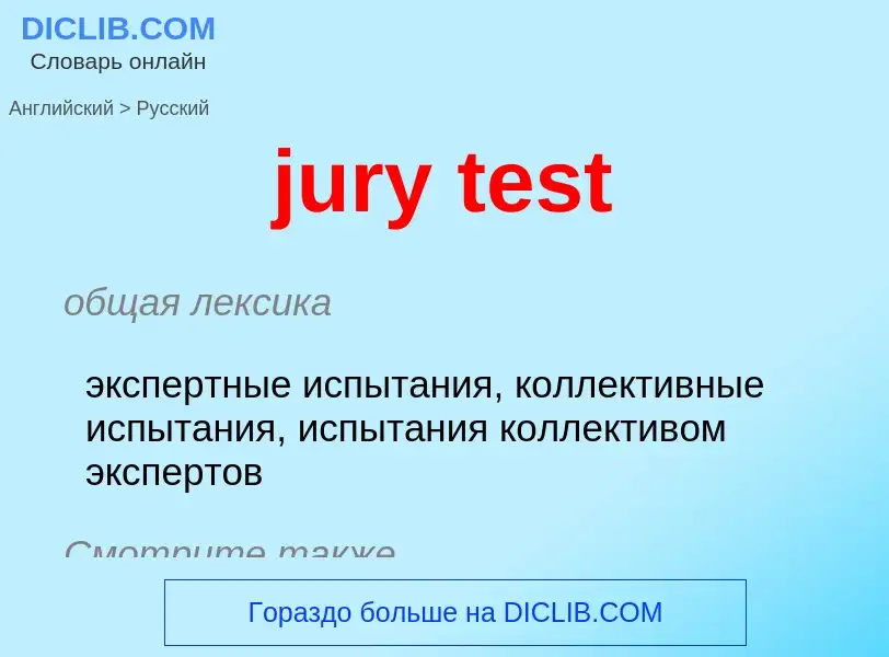 ¿Cómo se dice jury test en Ruso? Traducción de &#39jury test&#39 al Ruso