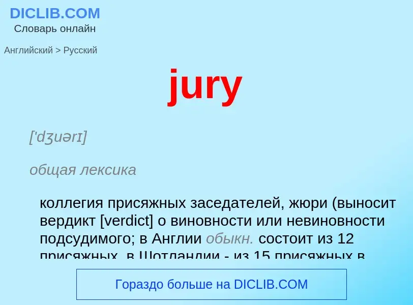 ¿Cómo se dice jury en Ruso? Traducción de &#39jury&#39 al Ruso