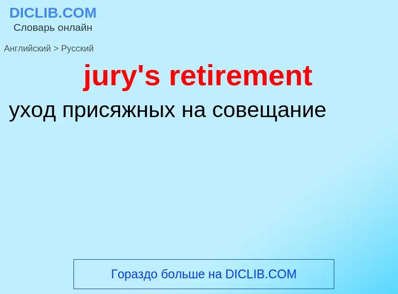 Μετάφραση του &#39jury's retirement&#39 σε Ρωσικά