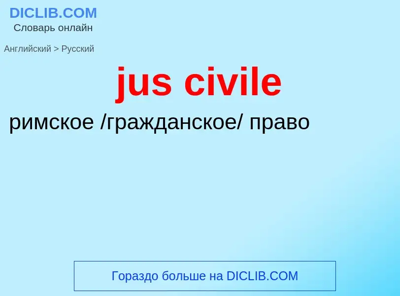 Μετάφραση του &#39jus civile&#39 σε Ρωσικά