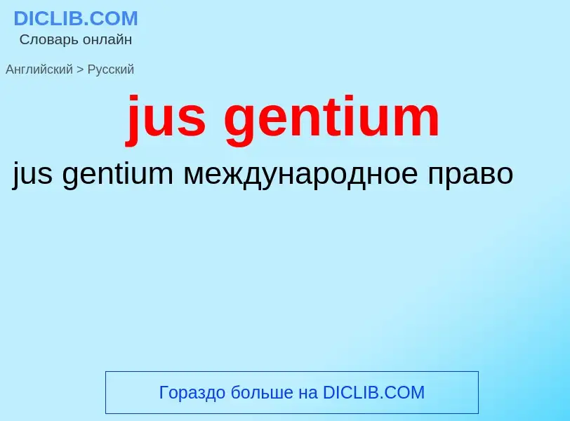 Μετάφραση του &#39jus gentium&#39 σε Ρωσικά