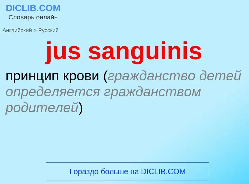 What is the Russian for jus sanguinis? Translation of &#39jus sanguinis&#39 to Russian