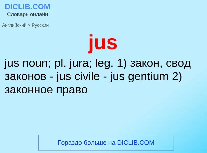 What is the Russian for jus? Translation of &#39jus&#39 to Russian