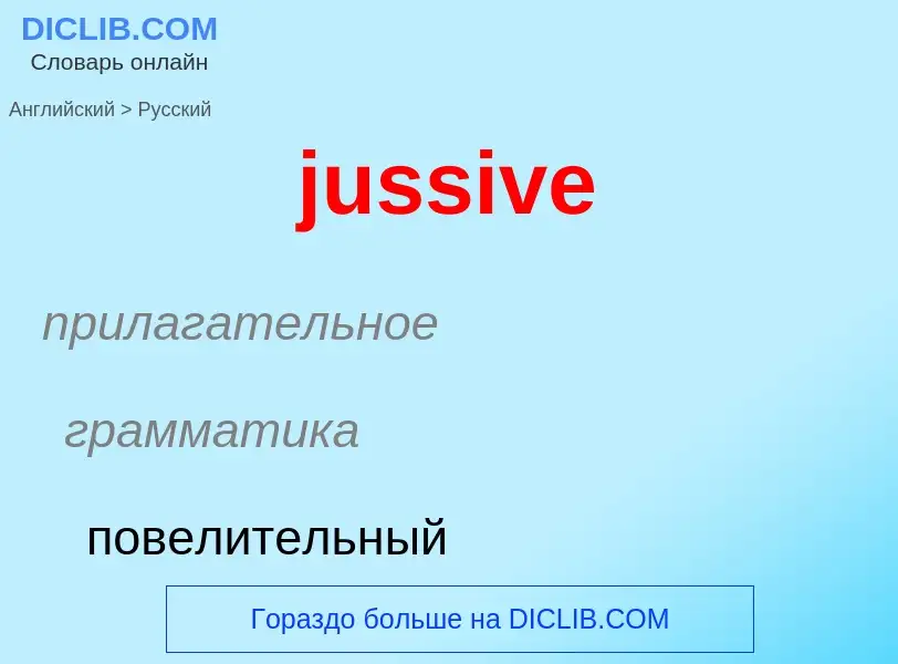 ¿Cómo se dice jussive en Ruso? Traducción de &#39jussive&#39 al Ruso