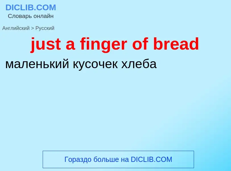 Μετάφραση του &#39just a finger of bread&#39 σε Ρωσικά