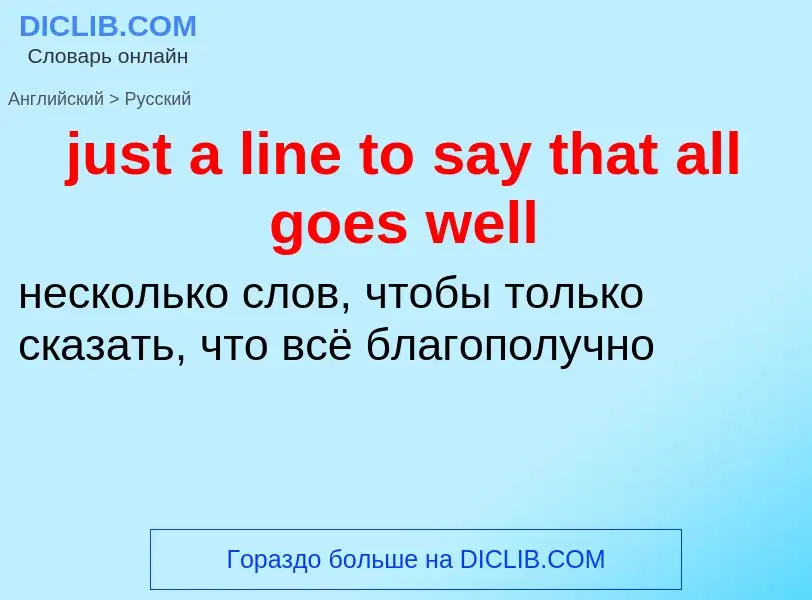 Μετάφραση του &#39just a line to say that all goes well&#39 σε Ρωσικά