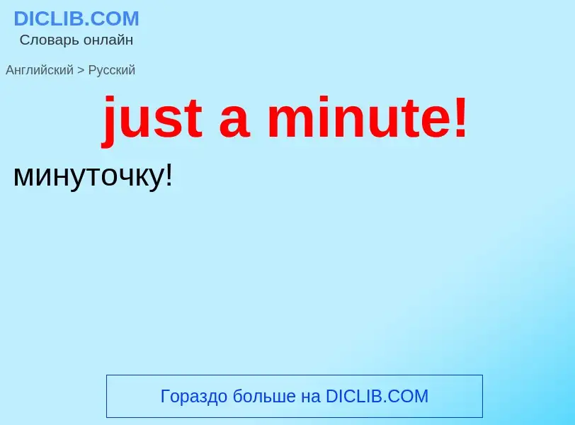 Übersetzung von &#39just a minute!&#39 in Russisch