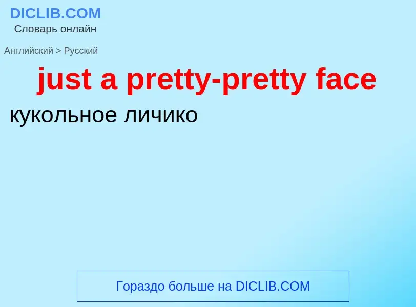 What is the Russian for just a pretty-pretty face? Translation of &#39just a pretty-pretty face&#39 