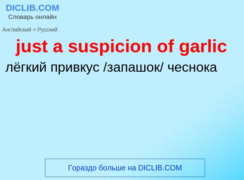 ¿Cómo se dice just a suspicion of garlic en Ruso? Traducción de &#39just a suspicion of garlic&#39 a