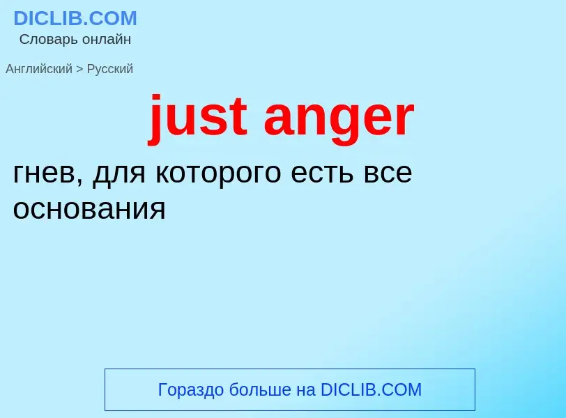 Μετάφραση του &#39just anger&#39 σε Ρωσικά