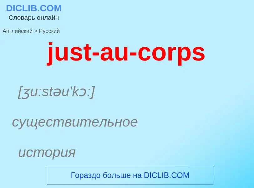 ¿Cómo se dice just-au-corps en Ruso? Traducción de &#39just-au-corps&#39 al Ruso