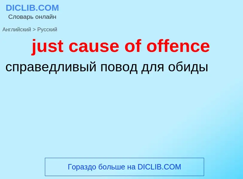 ¿Cómo se dice just cause of offence en Ruso? Traducción de &#39just cause of offence&#39 al Ruso