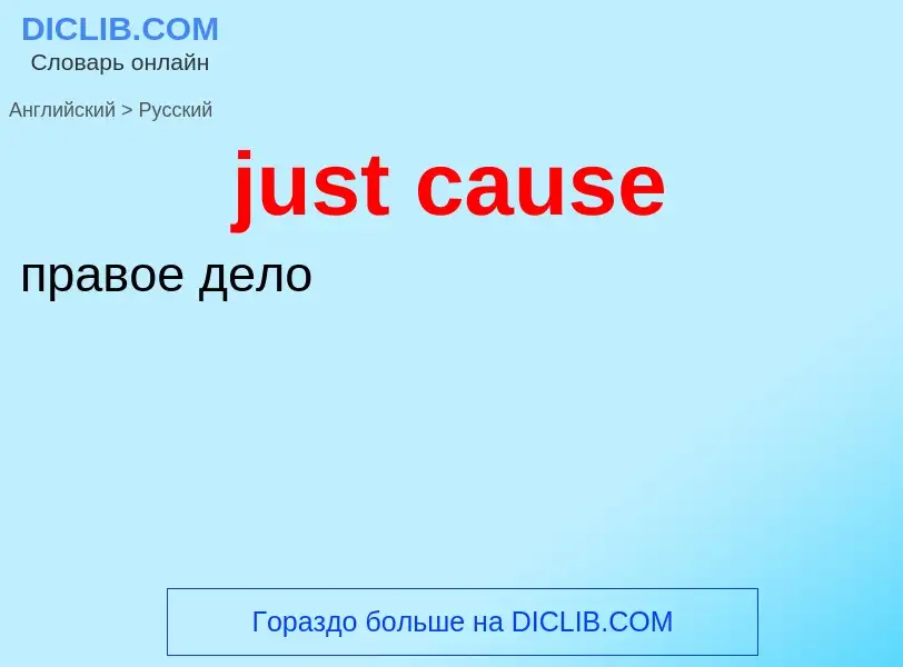 ¿Cómo se dice just cause en Ruso? Traducción de &#39just cause&#39 al Ruso