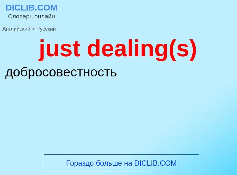 Μετάφραση του &#39just dealing(s)&#39 σε Ρωσικά