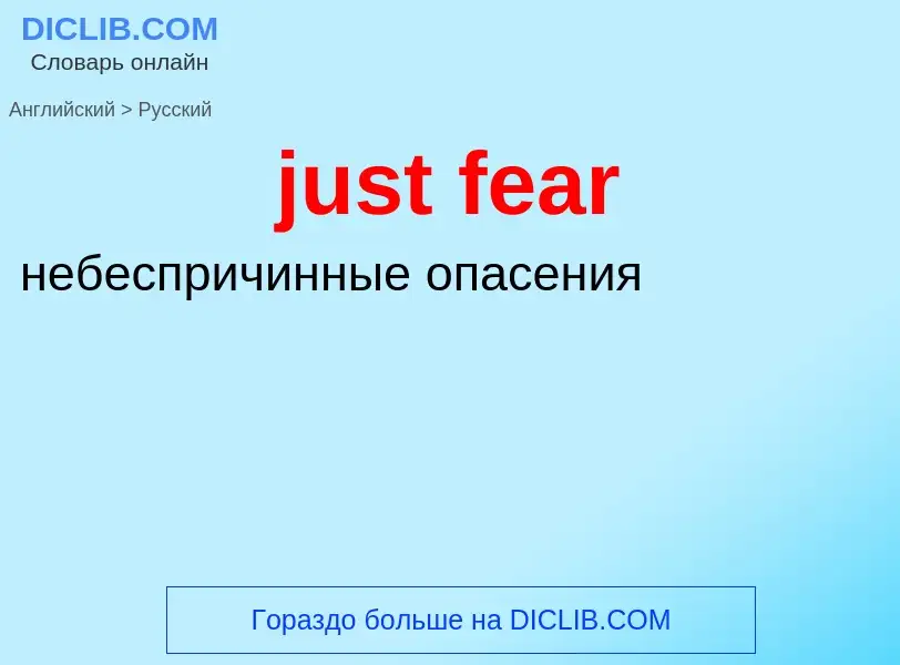 What is the Russian for just fear? Translation of &#39just fear&#39 to Russian