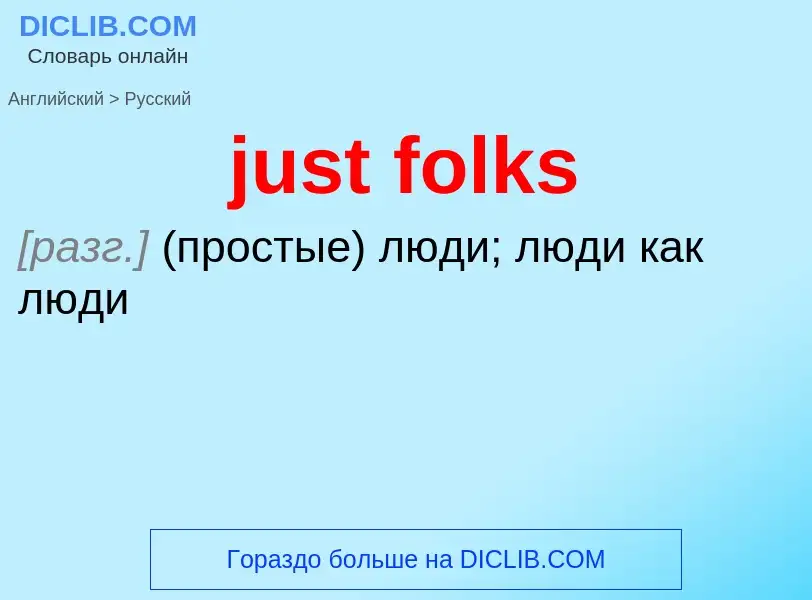 ¿Cómo se dice just folks en Ruso? Traducción de &#39just folks&#39 al Ruso