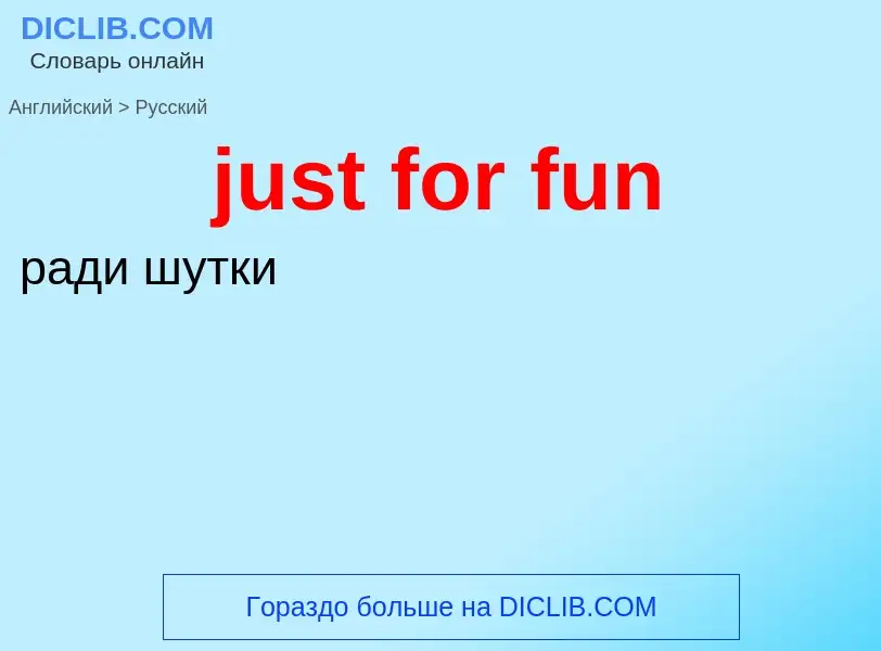 ¿Cómo se dice just for fun en Ruso? Traducción de &#39just for fun&#39 al Ruso