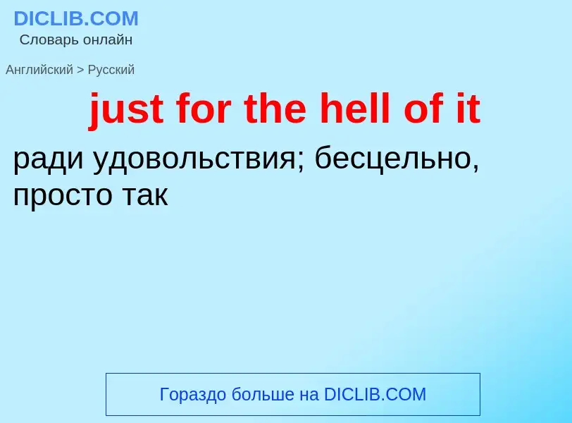 What is the Russian for just for the hell of it? Translation of &#39just for the hell of it&#39 to R