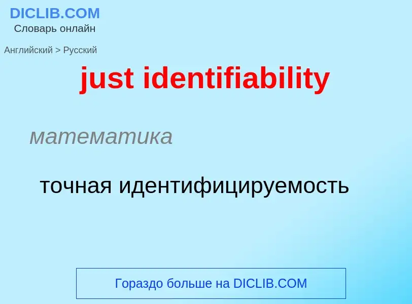 Μετάφραση του &#39just identifiability&#39 σε Ρωσικά